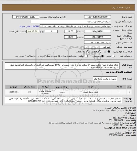 استعلام انجام عملیات تهیه،حمل و نصب 24 سلول باتری 2 ولتی سیلد نیل  1000 آمپرساعت ضد اشتعال درایستگاه قصرقندکوه
طبق شرح خدمات با رعایت نکات پیوست