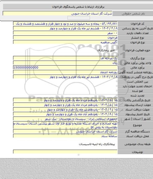مناقصه, تهیه مصالح و اجرای شبکه تغذیه و توزیع فاز اول شهر پیشین استان سیستان و بلوچستان به روش pc