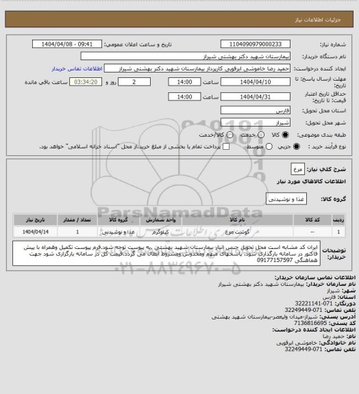 استعلام مرغ