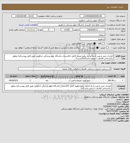 استعلام قرارداد خرید و نصب و راه اندازی پکیج تصفیه کامل خاکستری دانشگاه علوم پزشکی شاهرود  طبق فایل پیوست(به منظور بازچرخانی فاضلاب استخر دانشگاه)(تجدید)