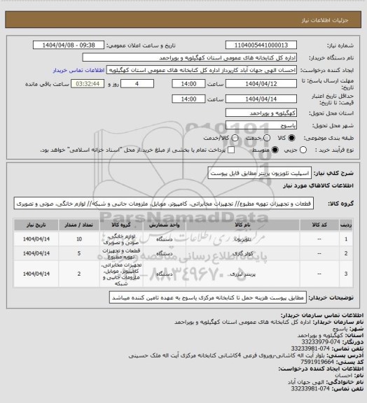 استعلام اسپلیت
تلویزیون
پرینتر
مطابق فایل پیوست