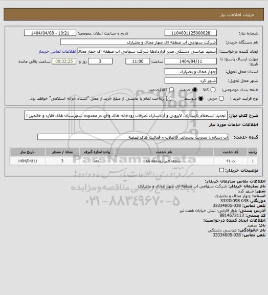 استعلام تجدید استعلام بازسازی، لایروبی و آزادسازی تصرفات رودخانه های واقع در محدوده
شهرستان های فلارد و خانمیرز ا