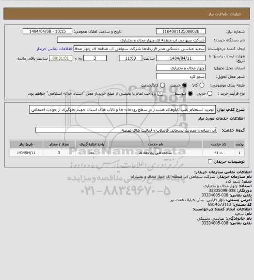 استعلام تجدید استعلام نصب تابلوهای هشدار در سطح رودخانه ها و تالاب های استان جهت
جلوگیری از حوادث احتمالی