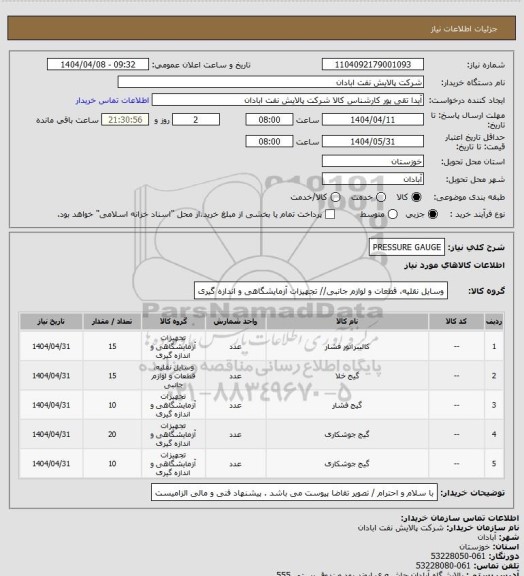 استعلام PRESSURE GAUGE