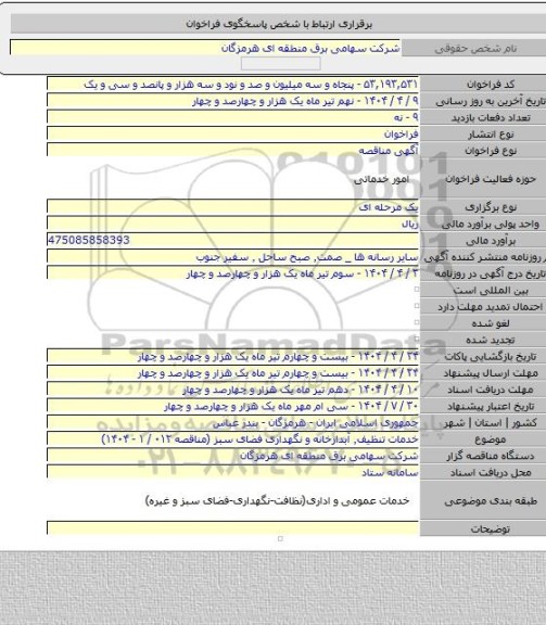 مناقصه, خدمات تنظیف٬ آبدارخانه و نگهداری فضای سبز (مناقصه ۰۱۲ / ۱ - ۱۴۰۴)