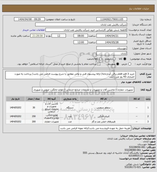 استعلام خرید 3 قلم اقلام برقی آبدارخانه/ ارائه پیشنهاد فنی و مالی مطابق با شرح پیوست الزامی می باشد/ پرداخت به صورت اعتباری 45 روز می باشد