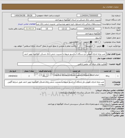 استعلام  نصب وراه اندازی تعویض دو دستگاه آسانسور مربوط به مدیریت شعب بانک مسکن کهگیلویه وبویر احمد