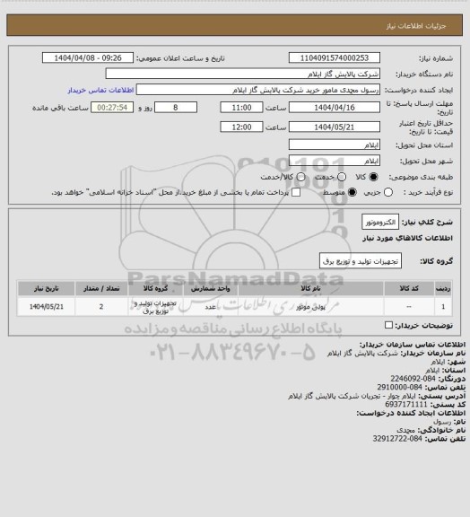 استعلام الکتروموتور