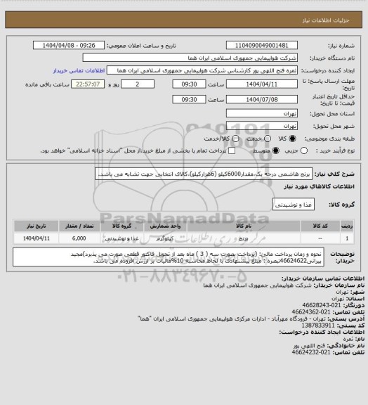 استعلام برنج هاشمی درجه یک،مقدار6000کیلو (6هزارکیلو)،کالای انتخابی جهت تشابه می باشد.