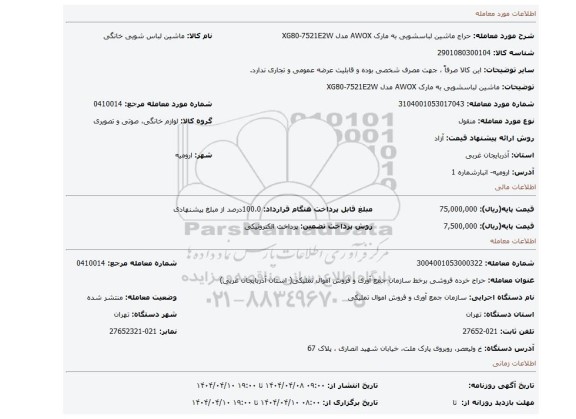 مزایده، ماشین لباسشویی به مارک AWOX مدل XG80-7521E2W