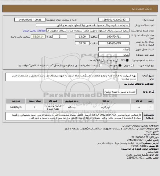 استعلام تهیه اسپلیت به همراه کلیه لوازم و متعلقات نصب(نصب و راه اندازی به عهده پیمانکار می باشد) مطابق با مشخصات فنی لیست پیوست