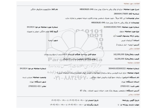 مزایده، فر توکار برقی به مارک بوش مدل HBG636LB1-046