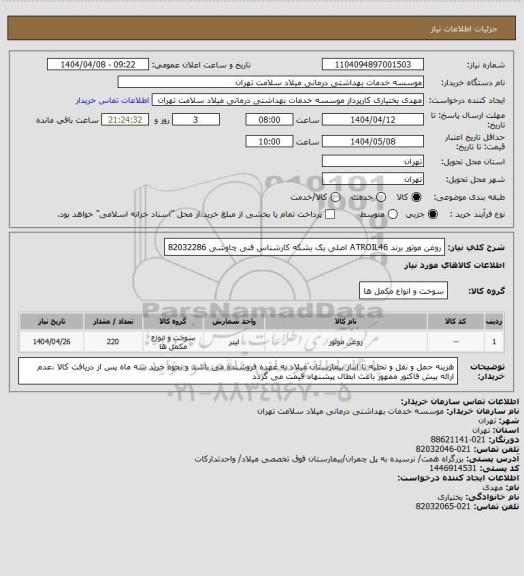 استعلام روغن موتور برند ATROIL46 اصلی یک بشکه کارشناس فنی چاوشی 82032286