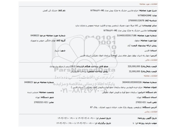 مزایده، ماشین خشک به مارک بوش مدل WTN۸۵۴۲۰ME