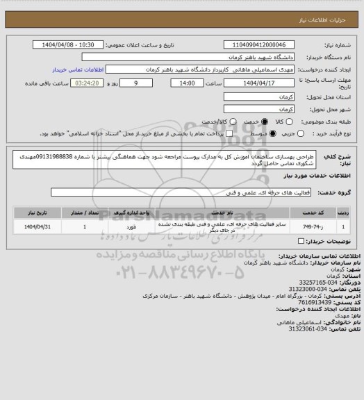 استعلام طراحی بهسازی ساختمان اموزش کل به مدارک پیوست مراجعه شود جهت هماهنگی بیشتر با شماره 09131988838مهندی شکوری تماس حاصل گردد