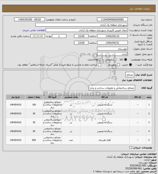 استعلام مصالح