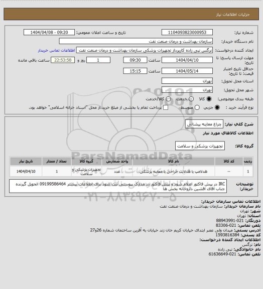 استعلام چراغ معاینه پیشانی