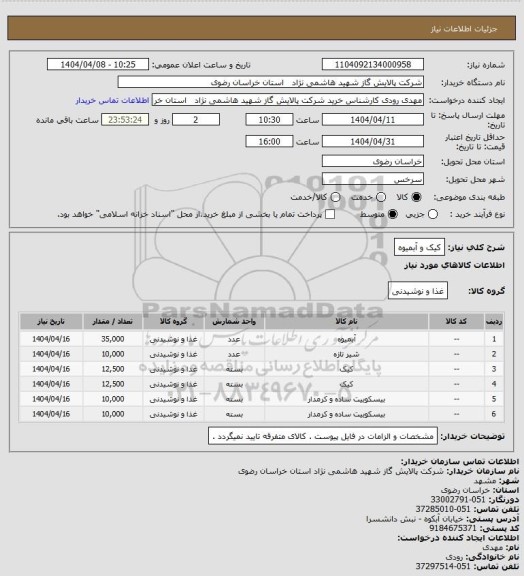استعلام کیک و آبمیوه
