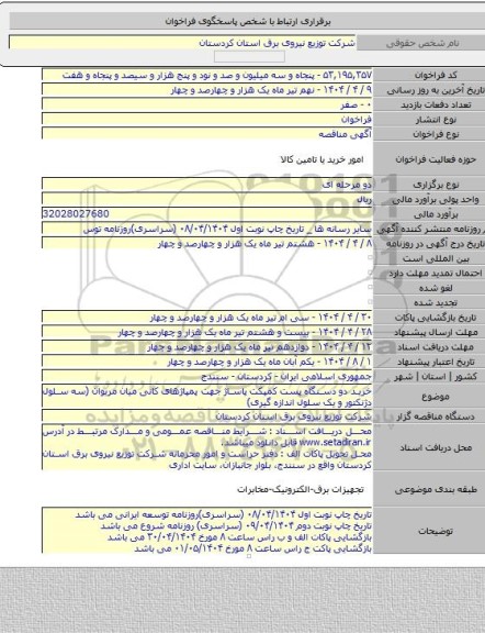 مناقصه, خرید دو دستگاه پست کمپکت پاساژ جهت پمپاژهای کانی میان مریوان (سه سلول دژنکتور و یک سلول اندازه گیری)