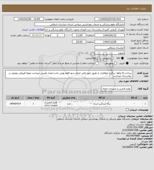 استعلام پرداخت 9 ماهه -پیگیری مطالبات از طریق امور مالی انجام شود-فقط بومی باشد-تعداد تقریبی میباشد نمونه فیزیکی موجود در بیمارستان میباشد