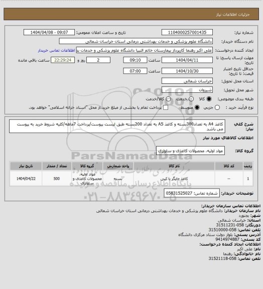 استعلام کاغذ A4 به تعداد300بسته و کاغذ A5 به تعداد 200بسته طبق لیست پیوست/پرداخت 7ماهه/کلیه شروط خرید به پیوست می باشد