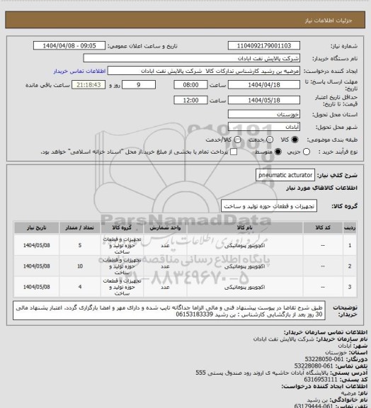 استعلام pneumatic acturator