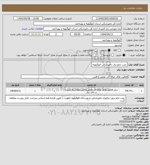 استعلام نصب تابلو برق دامپزشکی کهگیلویه