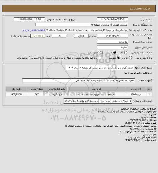 استعلام اندازه گیری و پایش عوامل زیان آور محیط کار منطقه ۹ سال ۱۴۰۴