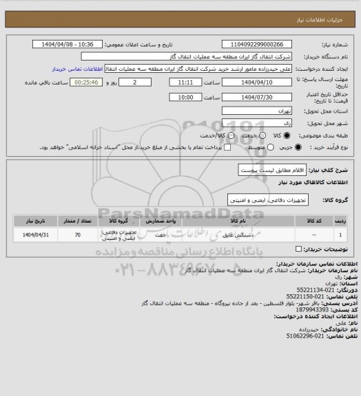 استعلام اقلام مطابق لیست پیوست
