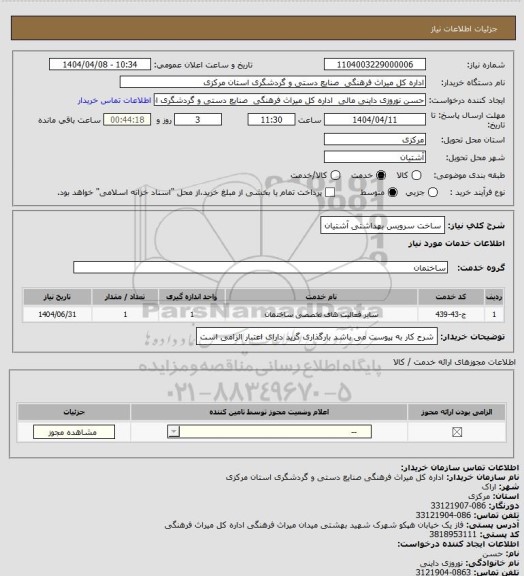 استعلام ساخت سرویس بهداشتی آشتیان