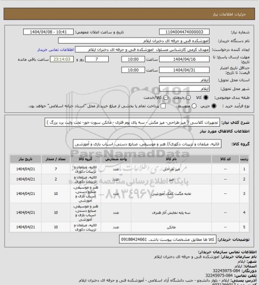 استعلام تجهیزات کلاسی ( میر طراحی- میز مکش - سه پای بوم فلزی - مانکن سورن خور- تخت وایت برد بزرگ )