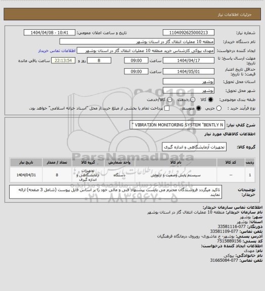 استعلام VIBRATION MONITORING SYSTEM "BENTLY N "