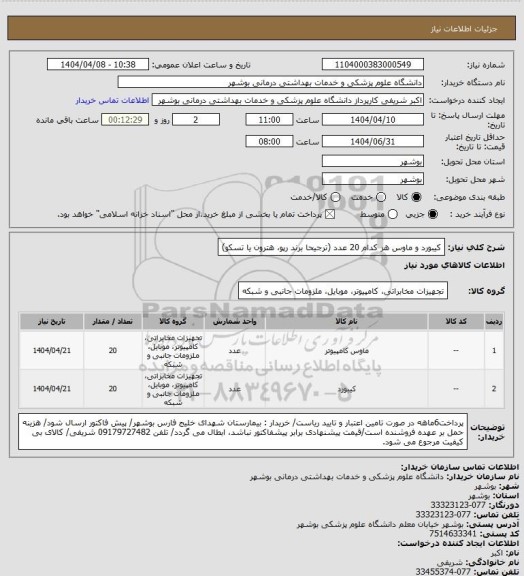 استعلام کیبورد و ماوس هر کدام 20 عدد (ترجیحا برند رپو، هترون یا تسکو)