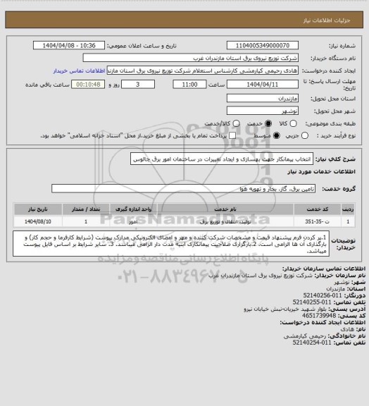 استعلام انتخاب پیمانکار جهت بهسازی و ایجاد تغییرات در ساختمان امور برق چالوس