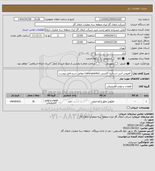 استعلام کفپوش آنتی استاتیک گرانیتی (vinyl-granite) مطابق شرح فایل پیوست