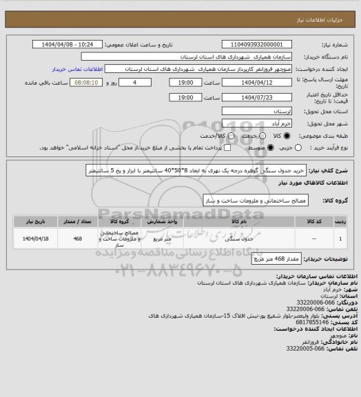 استعلام خرید جدول سنگی گوهره درجه یک نهری به ابعاد 8*50*40 سانتیمتر با ابزار و پخ 5 سانتیمتر