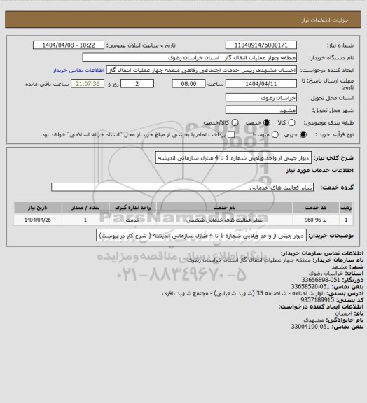 استعلام دیوار چینی از واحد ویلایی شماره 1 تا 4 منازل سازمانی اندیشه