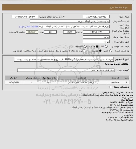استعلام خرید، نصب و راه اندازی سیستم اطفا حرق گاز FM200 اتاق سرور و تلفنخانه مطابق مشخصات و لیست پیوست.
