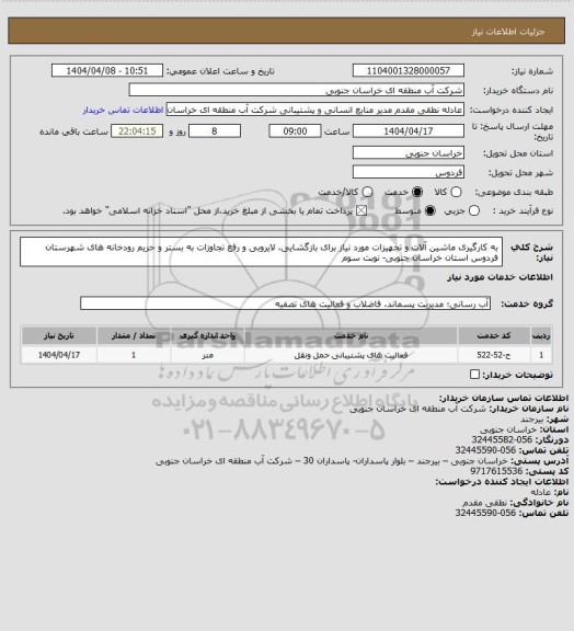 استعلام به کارگیری ماشین آلات و تجهیزات مورد نیاز برای بازگشایی، لایروبی و رفع تجاوزات به بستر و حریم رودخانه های شهرستان فردوس استان خراسان جنوبی- نوبت سوم