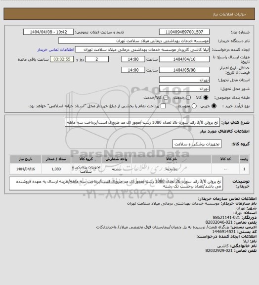 استعلام نخ پرولن 3/0 راند سوزن 26 تعداد 1080 رشته/مجوز ای مد ضروری است/پرداخت سه ماهه