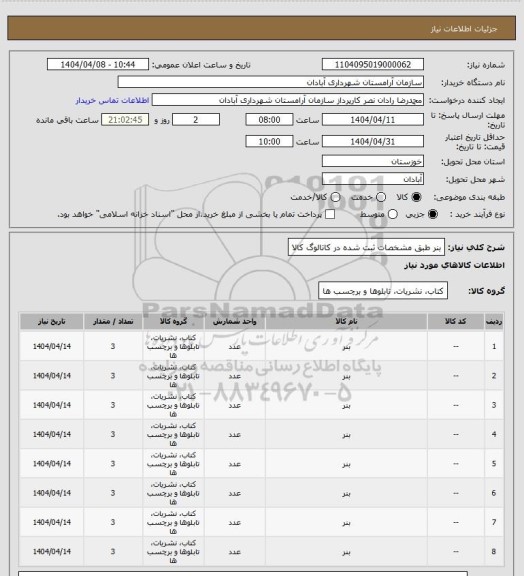 استعلام بنر طبق مشخصات ثبت شده در کاتالوگ کالا