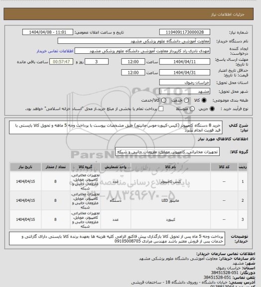 استعلام خرید 8 دستگاه کامپیوتر (کیس-کیبورد-موس-مانیتور) طبق مشخصات پیوست با پرداخت وجه 5 ماهه و تحویل کالا بایستی با قید فوریت انجام پذیرد