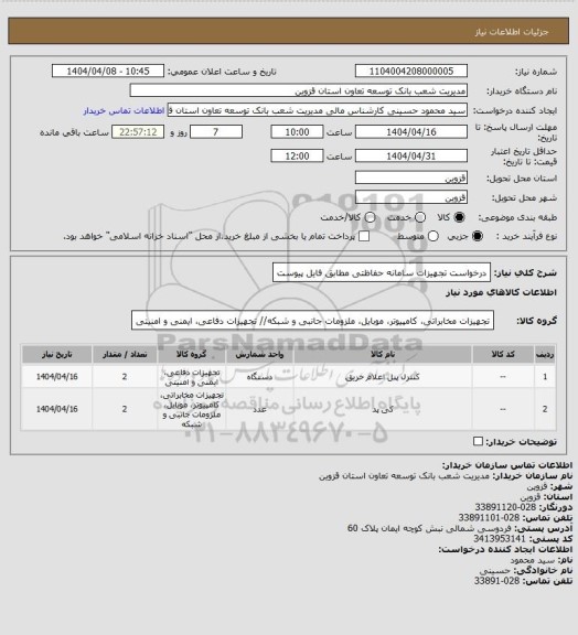 استعلام درخواست تجهیزات سامانه حفاظتی مطابق فایل پیوست
