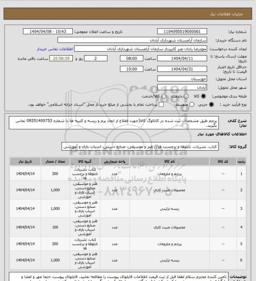 استعلام پرچم طبق مشخصات ثبت شده در کاتالوگ کالا(جهت اطلاع از ابعاد پرم و ریسه و کتیبه ها با شماره 09351400753 تماس بگیرید.