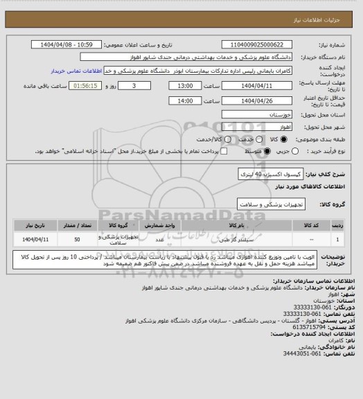 استعلام کپسول اکسیژن 40 لیتری
