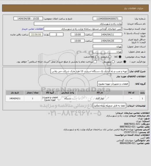 استعلام تهیه و نصب و راه اندازی یک دستگاه اسپلیت 12 هزار مارک شرکت جی پلاس