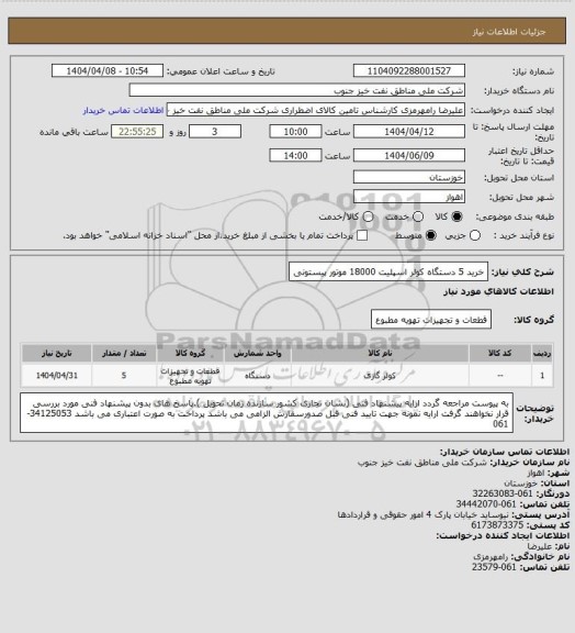 استعلام خرید 5 دستگاه کولر اسپلیت 18000 موتور پیستونی