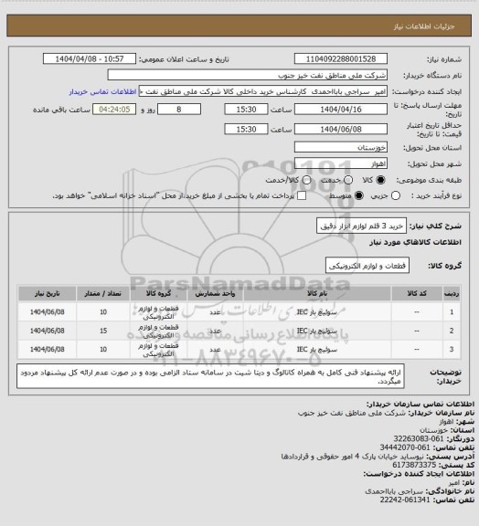 استعلام خرید 3 قلم لوازم ابزار دقیق