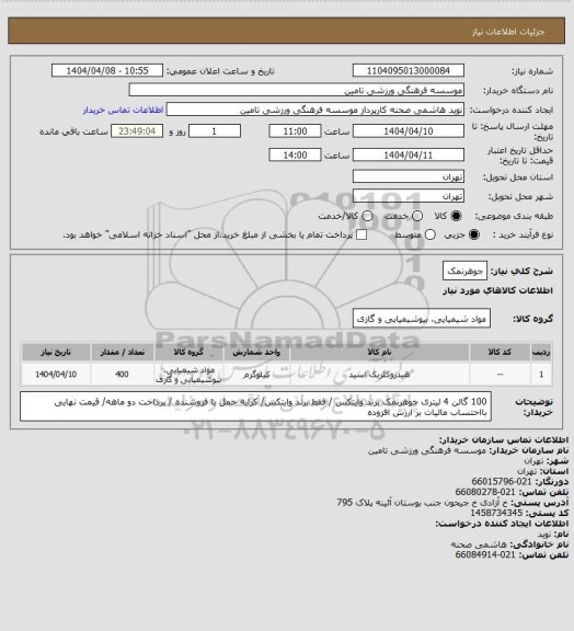 استعلام جوهرنمک