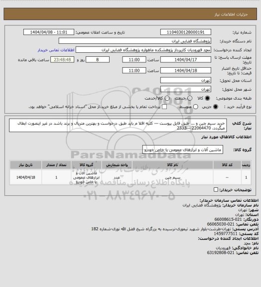 استعلام خرید سیم چین و ... طبق فایل پیوست --- کلیه اقلا م باید طبق درخواست و بهترین متریال  و برند باشد در غیر اینصورت ابطال میگردد. 22064470 ---2333